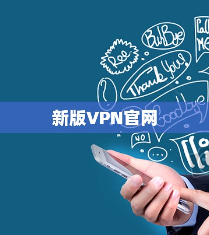 新版VPN官网 新版VPN官网