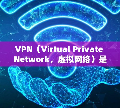 VPN（Virtual Private Network，虚拟网络）是通过互联网实现内部通信的一种技术，旨在保护用户数据安全，避免被他人发现或访问。以下是关于VPN的最新官方APP下载推荐，供您参考
