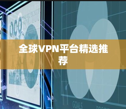 全球VPN平台精选推荐