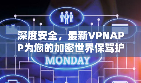 深度安全,最新VPNAPP为您的加密世界保驾护航 深度安全,最新VPNAPP为您的加密世界保驾护航