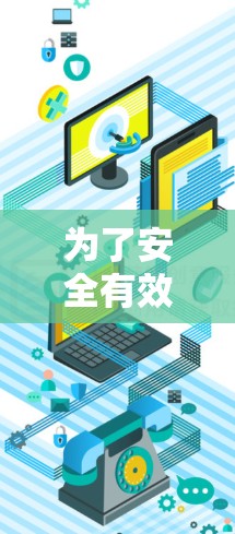 为了安全有效地使用VPN客户端,以下是一些关键步骤和建议 为了安全有效地使用VPN客户端,以下是一些关键步骤和建议