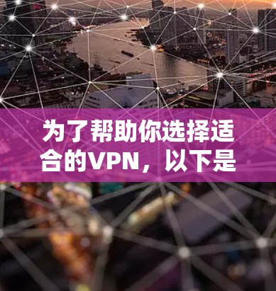为了帮助你选择适合的VPN，以下是一步步的指南