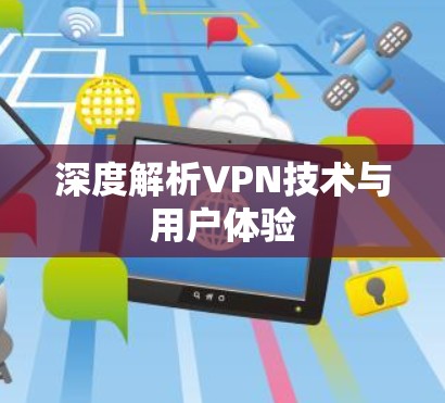 深度解析VPN技术与用户体验 深度解析VPN技术与用户体验