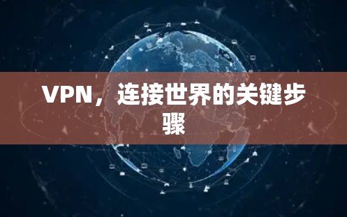 VPN,连接世界的关键步骤 VPN,连接世界的关键步骤