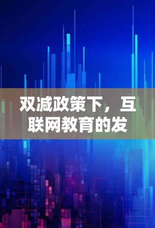 双减政策下，互联网教育的发展新趋势