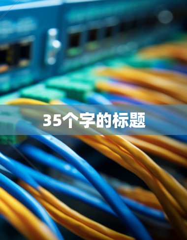 35个字的标题