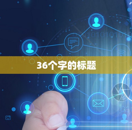 36个字的标题