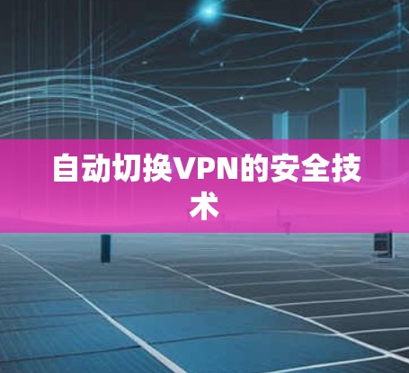 自动切换VPN的安全技术 自动切换VPN的安全技术