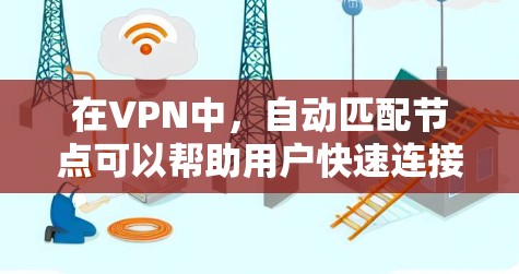 在VPN中,自动匹配节点可以帮助用户快速连接到目标服务器,尤其是在服务器数量较多的情况下。然而,有时自动匹配节点可能导致连接失败。以下是一些可能的问题及解决方案 在VPN中,自动匹配节点可以帮助用户快速连接到目标服务器,尤其是在服务器数量较多的情况下。然而,有时自动匹配节点可能导致连接失败。以下是一些可能的问题及解决方案