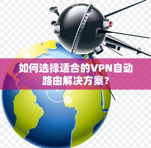 如何选择适合的VPN自动路由解决方案？