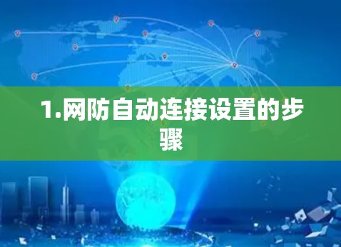 1.网防自动连接设置的步骤