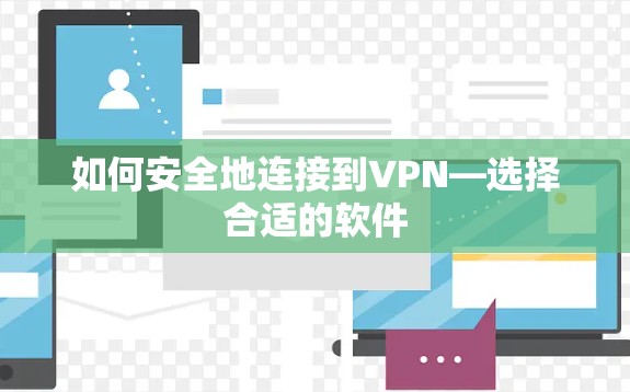如何安全地连接到VPN—选择合适的软件 如何安全地连接到VPN—选择合适的软件