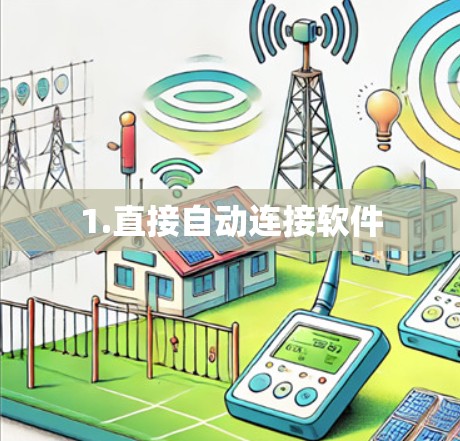 1.直接自动连接软件