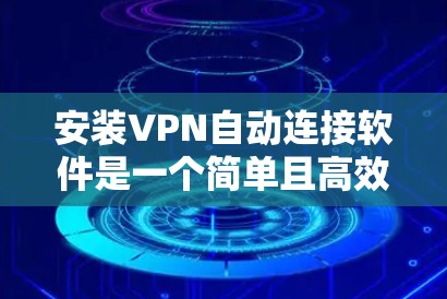 安装VPN自动连接软件是一个简单且高效的解决方案,可以帮助你无需手动输入密码就能连接到VPN。以下是一个详细的步骤指南 安装VPN自动连接软件是一个简单且高效的解决方案,可以帮助你无需手动输入密码就能连接到VPN。以下是一个详细的步骤指南
