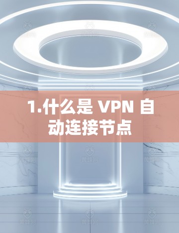 1.什么是 VPN 自动连接节点
