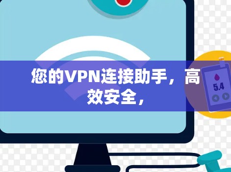您的VPN连接助手，高效安全，