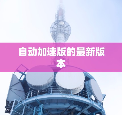 自动加速版的最新版本 自动加速版的最新版本
