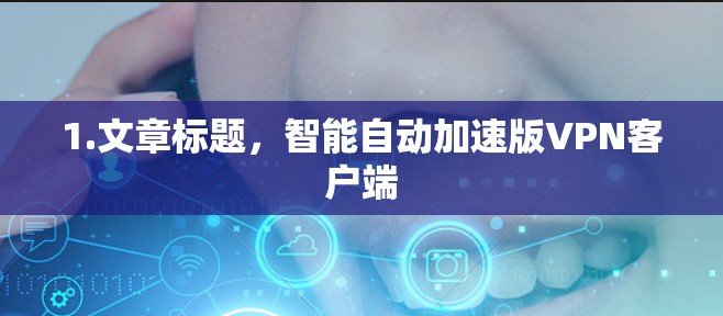 1.文章标题，智能自动加速版VPN客户端