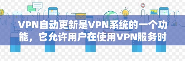VPN自动更新是VPN系统的一个功能,它允许用户在使用VPN服务时,系统会自动检测和更新相关软件和设置,以确保设备的安全性和安全性。以下是关于VPN自动更新的一些关键点 VPN自动更新是VPN系统的一个功能,它允许用户在使用VPN服务时,系统会自动检测和更新相关软件和设置,以确保设备的安全性和安全性。以下是关于VPN自动更新的一些关键点