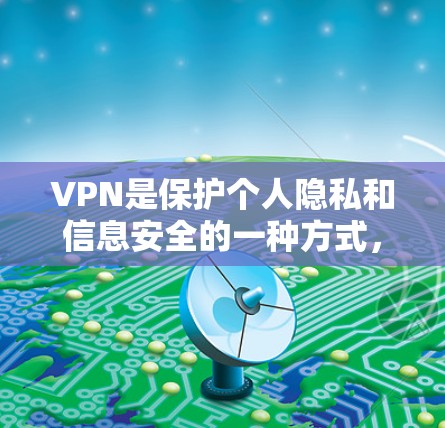 VPN是保护个人隐私和信息安全的一种方式,主要通过加密技术和安全机制来防止未经授权的访问和信息泄露。以下是关于VPN的详细介绍 VPN是保护个人隐私和信息安全的一种方式,主要通过加密技术和安全机制来防止未经授权的访问和信息泄露。以下是关于VPN的详细介绍