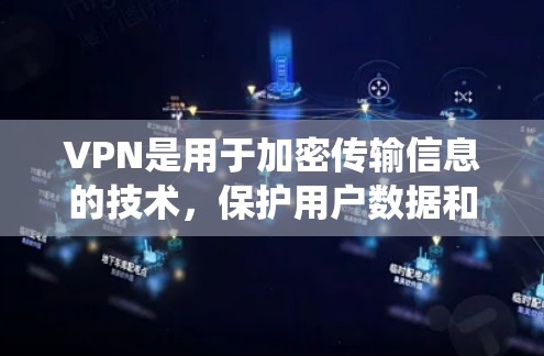 VPN是用于加密传输信息的技术,保护用户数据和隐私。以下是系统的学习和整理过程 VPN是用于加密传输信息的技术,保护用户数据和隐私。以下是系统的学习和整理过程