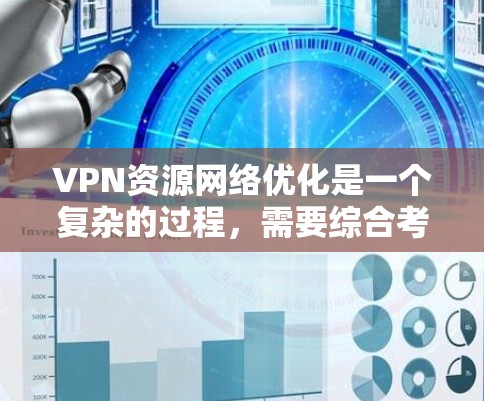 VPN资源网络优化是一个复杂的过程,需要综合考虑多个因素来确保网络性能稳定、数据安全和用户体验。以下是一些优化VPN资源网络的关键步骤和建议 VPN资源网络优化是一个复杂的过程,需要综合考虑多个因素来确保网络性能稳定、数据安全和用户体验。以下是一些优化VPN资源网络的关键步骤和建议