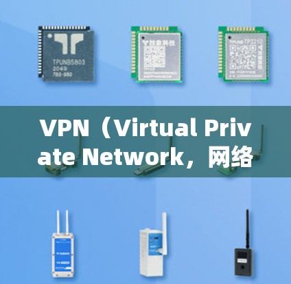 VPN(Virtual Private Network,网络VPN)是一种通过加密技术和数据包分组来实现窃密传输的网络服务。以下是几个常见的VPN资源平台 VPN(Virtual Private Network,网络VPN)是一种通过加密技术和数据包分组来实现窃密传输的网络服务。以下是几个常见的VPN资源平台