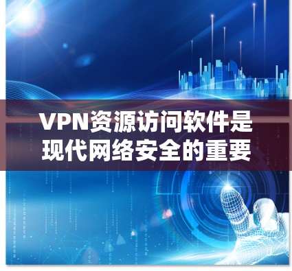 VPN资源访问软件是现代网络安全的重要工具,广泛应用于用户在本地设备上访问国际互联网。以下是使用VPN软件时需要注意的问题和建议 VPN资源访问软件是现代网络安全的重要工具,广泛应用于用户在本地设备上访问国际互联网。以下是使用VPN软件时需要注意的问题和建议