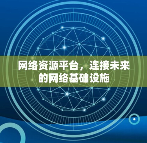 网络资源平台，连接未来的网络基础设施
