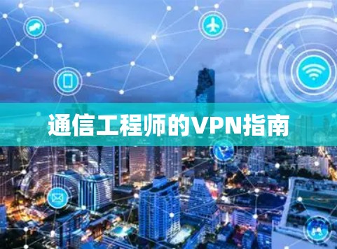 通信工程师的VPN指南