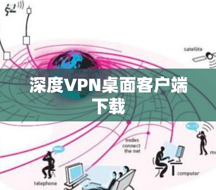 深度VPN桌面客户端下载 深度VPN桌面客户端下载