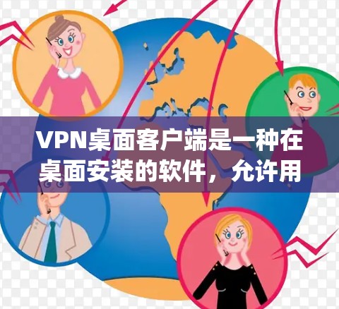 VPN桌面客户端是一种在桌面安装的软件,允许用户在本地电脑上连接到 Tor 或 OpenVPN 环境,发送或接收加密的数据。以下是关于桌面客户端的详细介绍 VPN桌面客户端是一种在桌面安装的软件,允许用户在本地电脑上连接到 Tor 或 OpenVPN 环境,发送或接收加密的数据。以下是关于桌面客户端的详细介绍