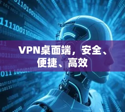 VPN桌面端，安全、便捷、高效