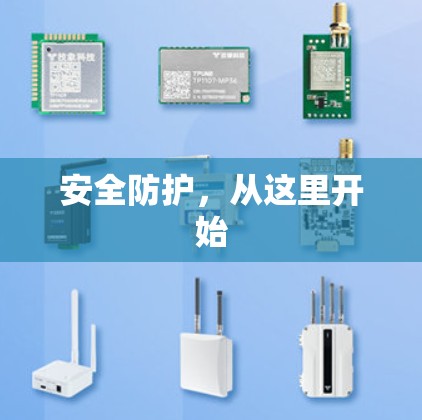 安全防护,从这里开始 安全防护,从这里开始