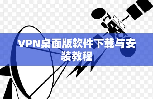 VPN桌面版软件下载与安装教程 VPN桌面版软件下载与安装教程