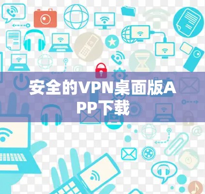 安全的VPN桌面版APP下载