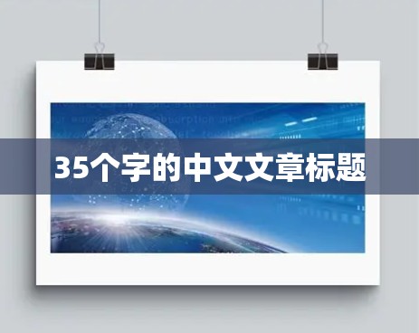 35个字的中文文章标题 35个字的中文文章标题