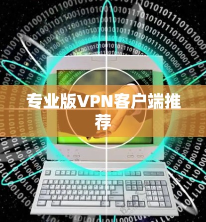 专业版VPN客户端推荐