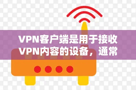 VPN客户端是用于接收VPN内容的设备，通常配备适量的软件程序和网络设备，以实现对目标服务器的连接和数据的传输。以下是几个知名的VPN客户端推荐