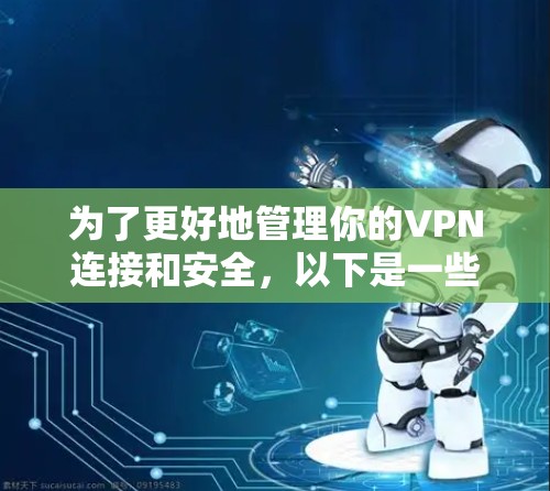为了更好地管理你的VPN连接和安全，以下是一些专业且实用的VPN相关工具推荐，涵盖了防火墙管理、流量控制、存储、安全检测和策略管理等方面