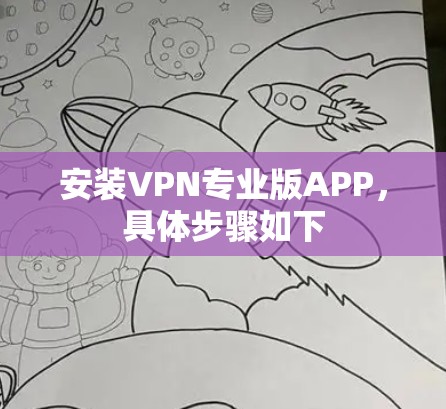 安装VPN专业版APP，具体步骤如下