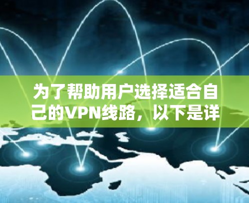 为了帮助用户选择适合自己的VPN线路,以下是详细的分析和推荐 为了帮助用户选择适合自己的VPN线路,以下是详细的分析和推荐