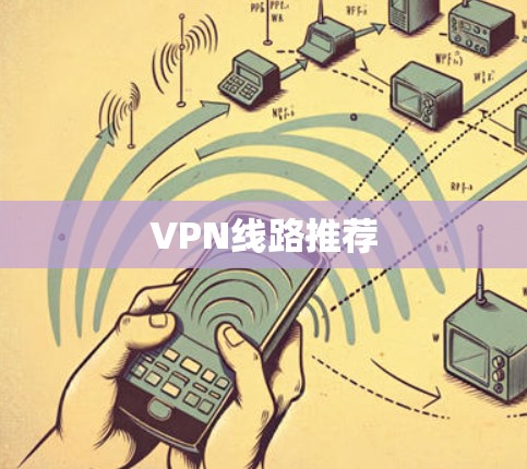 VPN线路推荐