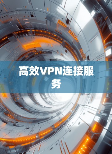 高效VPN连接服务