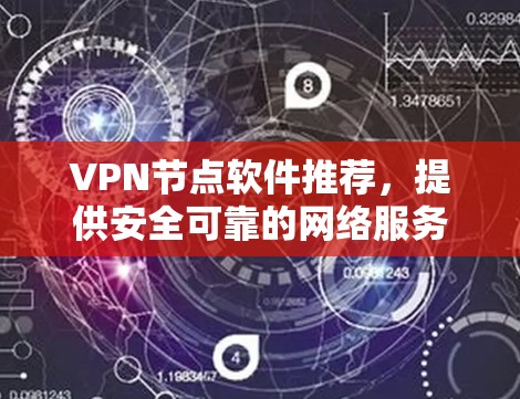 VPN节点软件推荐，提供安全可靠的网络服务