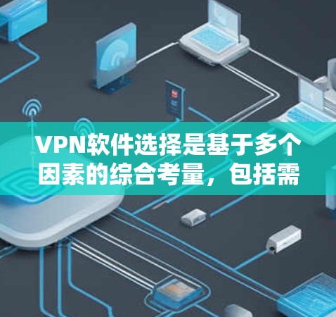 VPN软件选择是基于多个因素的综合考量,包括需求、安全性和功能。以下是一些推荐的VPN软件,根据你的需求和使用习惯进行选择 VPN软件选择是基于多个因素的综合考量,包括需求、安全性和功能。以下是一些推荐的VPN软件,根据你的需求和使用习惯进行选择