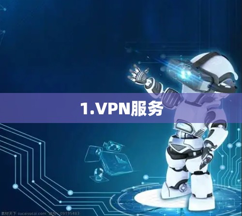 1.VPN服务