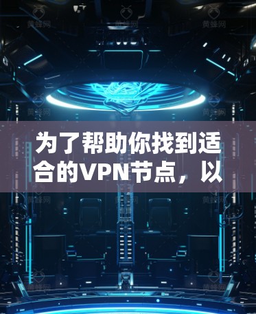 为了帮助你找到适合的VPN节点，以下是一些推荐的资源，涵盖多种协议和地区，确保你在多个地方都能安全地访问网络