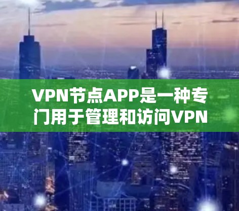 VPN节点APP是一种专门用于管理和访问VPN网络的软件工具。这些节点APP通常支持从本地设备连接到特定VPN服务器或局域网,从而实现加密通信。以下是一些常用的VPN节点APP和服务 VPN节点APP是一种专门用于管理和访问VPN网络的软件工具。这些节点APP通常支持从本地设备连接到特定VPN服务器或局域网,从而实现加密通信。以下是一些常用的VPN节点APP和服务