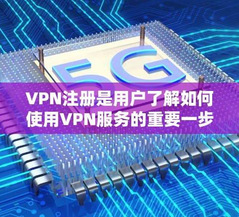 VPN注册是用户了解如何使用VPN服务的重要一步。以下是一份 VPN 免费注册教程,涵盖注册步骤、选择服务、账户设置以及安全注意事项,帮助您顺利完成VPN注册 VPN注册是用户了解如何使用VPN服务的重要一步。以下是一份 VPN 免费注册教程,涵盖注册步骤、选择服务、账户设置以及安全注意事项,帮助您顺利完成VPN注册